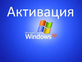 Активатор Windows XP