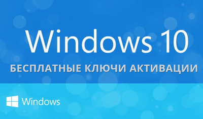 ключи для активации Windows 10